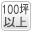 100坪以上